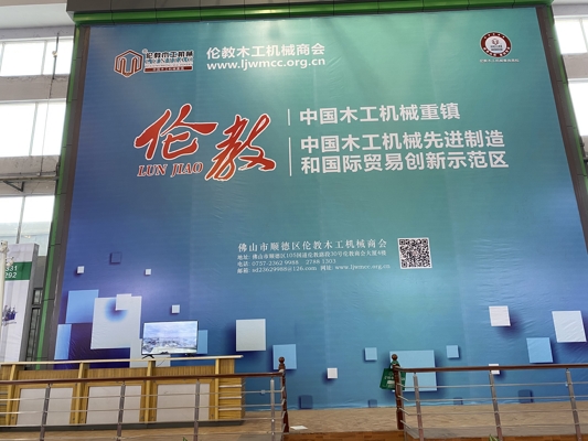 智能發(fā)展，創(chuàng)新時代！我公司參展第20屆中國順德（倫教）國際木工機械博覽會